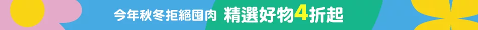 今年秋冬拒絕囤肉