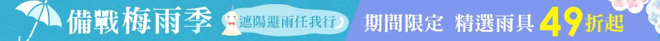 備戰梅雨季