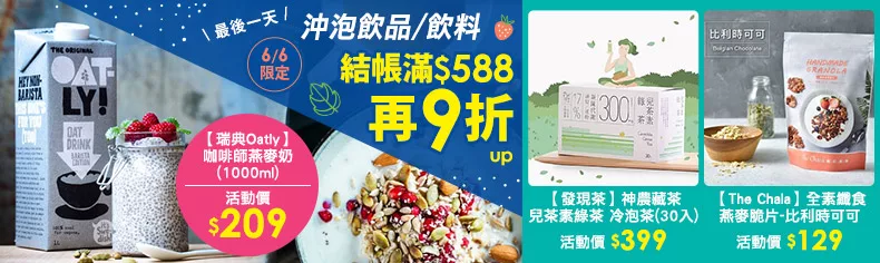 6/6 限定 沖泡飲品/飲料 結帳滿$588再9折起