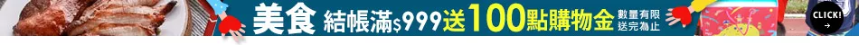 美食滿額送購物金
