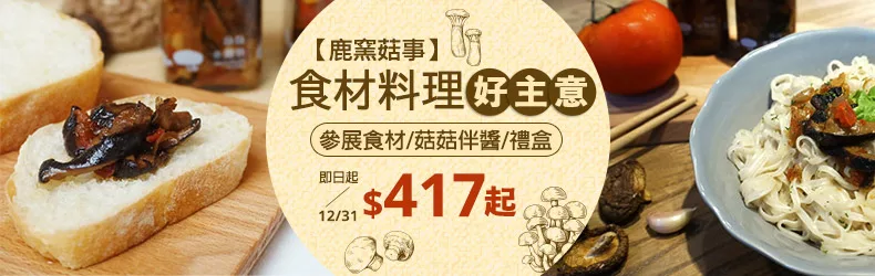 【鹿窯菇事】食材料理好主意，參展食材/菇菇伴醬/禮盒$417起↗