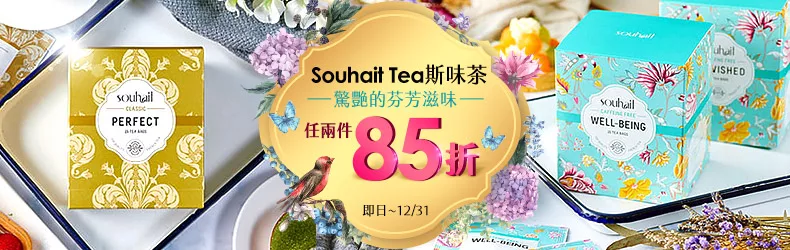 驚艷的芬芳滋味│Souhait Tea斯味茶 任兩件85折