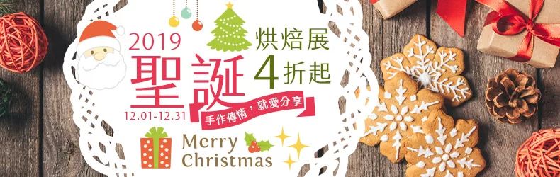 【手作傳情，就愛分享】聖誕烘焙展4折起