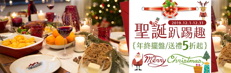 【聖誕趴踢趣】年終擺盤/送禮5折起