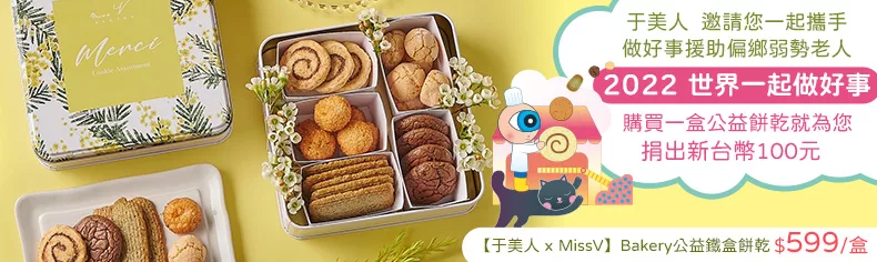【于美人 x MissV】2022 世界一起做好事-Bakery公益鐵盒餅乾