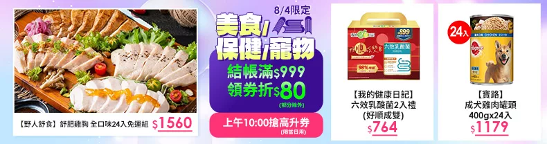 29周年慶分會場 ｜美食+保健+寵物_結帳滿$999領券折$80(部分除外)