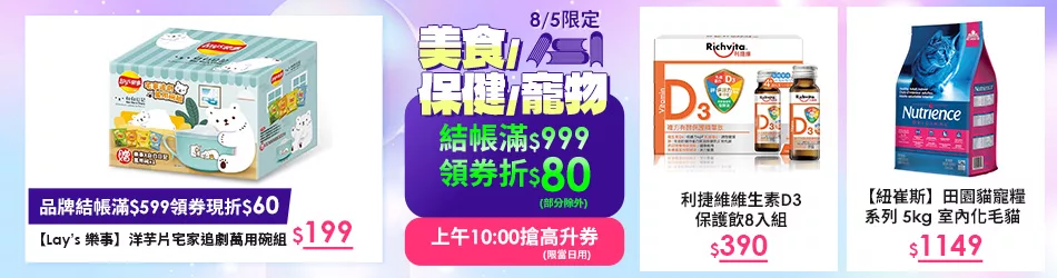 29周年慶分會場 ｜美食+保健+寵物_結帳滿$999領券折$80(部分除外)