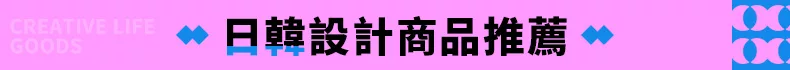 日韓設計商品推薦