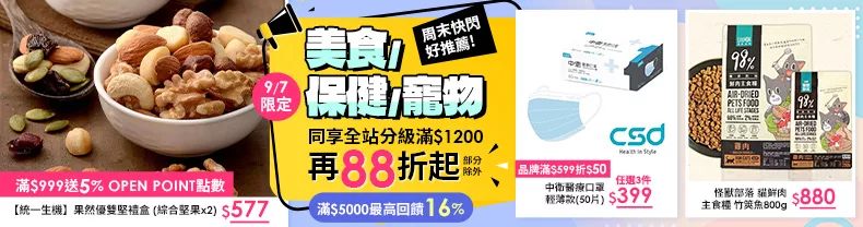 美食+保健+寵物_同享全站分級滿$1200再88折起(部分除外)