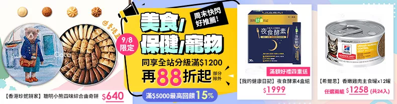 美食+保健+寵物_同享全站分級滿$1200再88折起(部分除外)