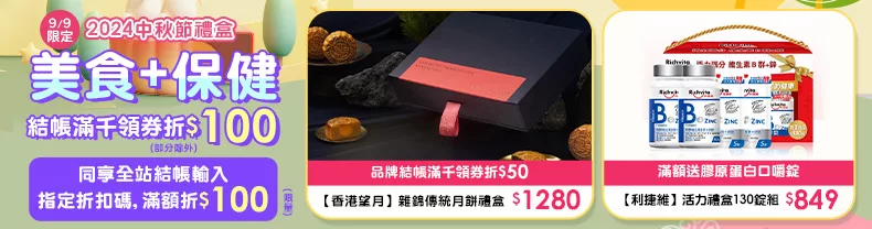 美食+保健_商品結帳滿千領券折$100(部分除外)