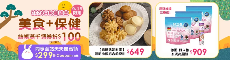 9/12-9/15限定》美食+保健_商品結帳滿千領券折$100(部分除外)