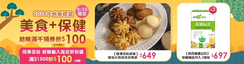 9/12-9/15限定》美食+保健_商品結帳滿千領券折$100(部分除外)