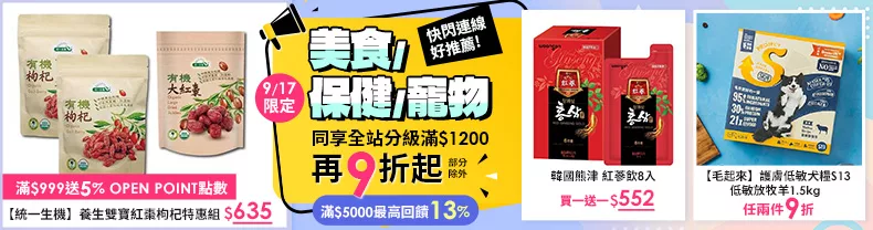 9/17-9/18限定》美食+保健+寵物_同享全站分級滿$1200再9折起(部分除外)