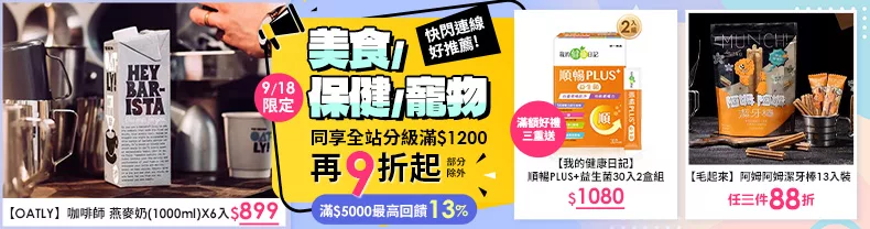 9/17-9/18限定》美食+保健+寵物_同享全站分級滿$1200再9折起(部分除外)