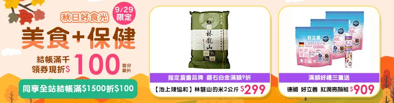 9/29限定｜美食+保健_商品結帳滿千領券折$100(數量有限，領完為止)