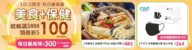 10/2限定｜美食+保健商品結帳滿$888領券折$100