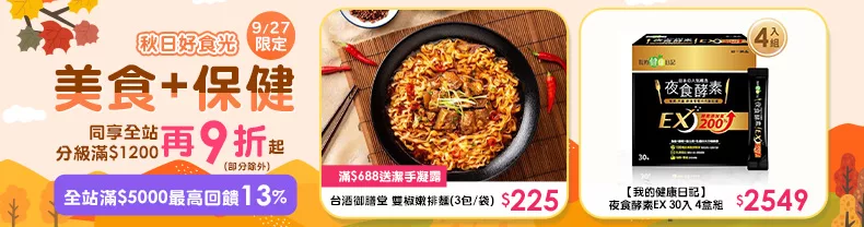 9/27-9/28限定｜美食+保健_同享全站分級滿$1200再9折起(部分除外)