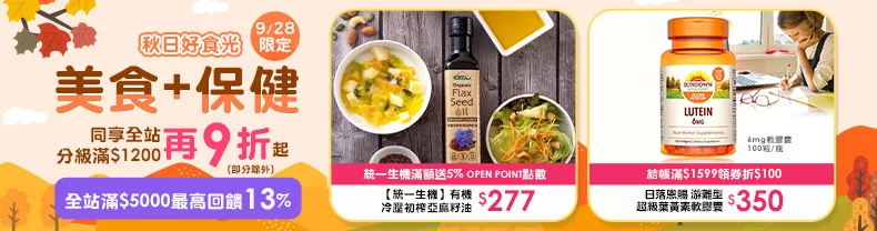 9/27-9/28限定｜美食+保健_同享全站分級滿$1200再9折起(部分除外)