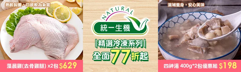 統一生機精選冷凍系列｜全面77折起↗