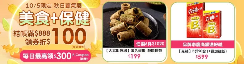 10/4-10/5｜美食+保健結帳滿$888領券折$100