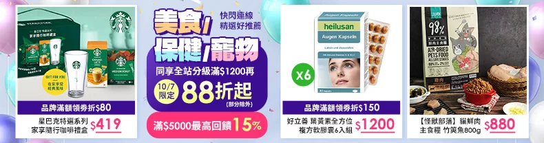 10/7限定｜美食+保健+寵物_同享全站分級滿$1200再88折起(部分除外)