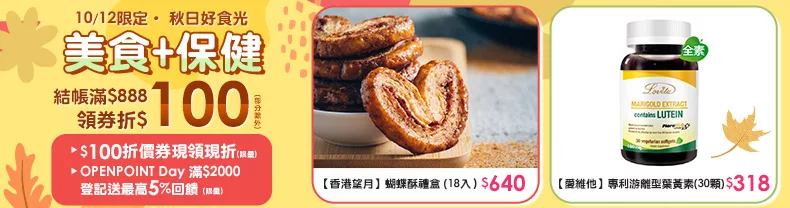 10/12-10/13限定｜美食+保健商品結帳滿$888領券折$100(數量有限，領完為止)