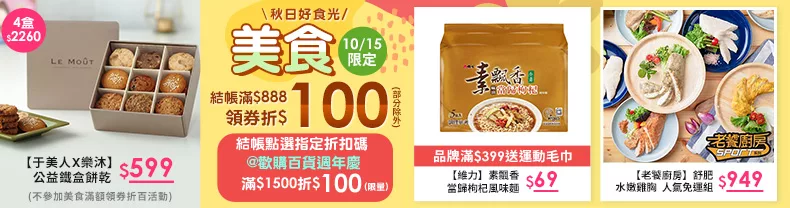 10/15限定｜美食_商品結帳滿$888領券折$100(部分除外)