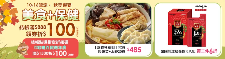 10/16限定｜美食+保健商品結帳滿$888領券折$100