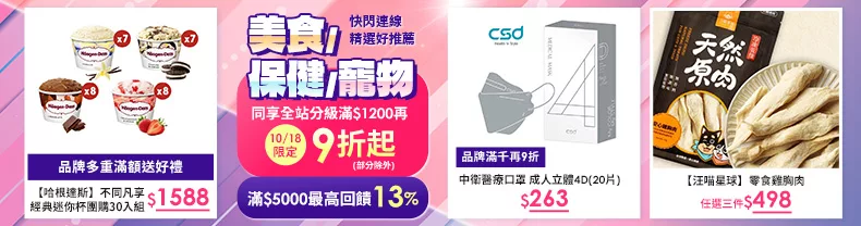 10/18限定-美食+保健+寵物_同享全站分級滿$1200再9折起(部分除外)