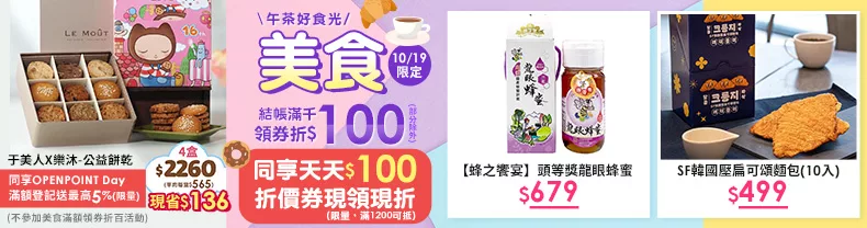 10/19限定-美食_商品結帳滿千領券折$100(部分除外)