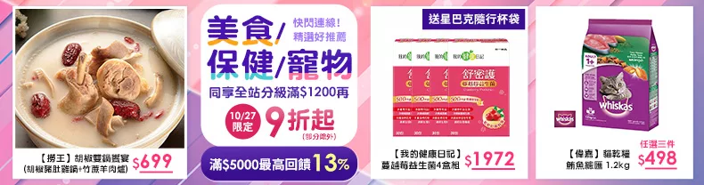 10/27限定美食+保健+寵物_同享全站分級滿$1200再9折起(部分除外)