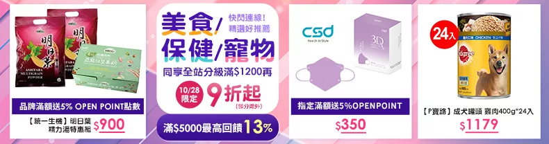 10/28限定｜美食+保健+寵物_同享全站分級滿$1200再9折起(部分除外)