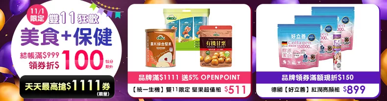 11/1限定｜美食+保健_商品結帳滿$999領券折$100 (部分除外)