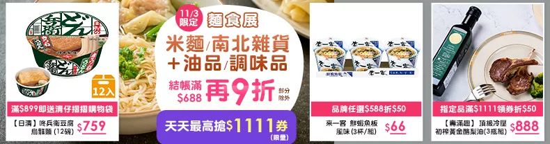 11/3限定》米麵/南北雜貨＋油品/調味品_結帳滿$688再9折