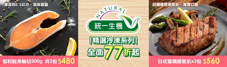 統一生機精選冷凍系列｜全面77折起↗