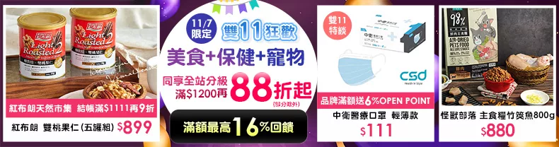 11/7限定》美食+保健+寵物_同享全站分級滿$1200再88折起(部分除外) 