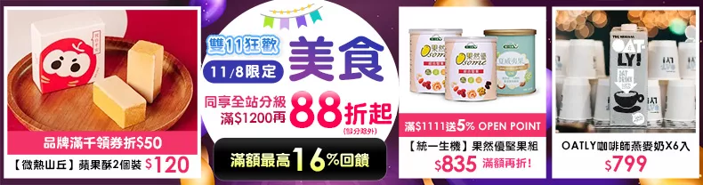 11/8限定》美食+保健+寵物_同享全站分級滿$1200再88折起(部分除外) 