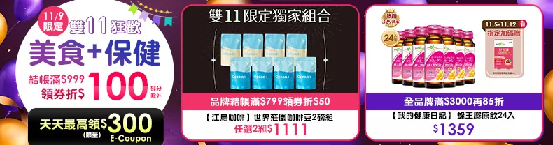 11/9限定》美食+保健_商品結帳滿$999領券折$100 (部分除外)