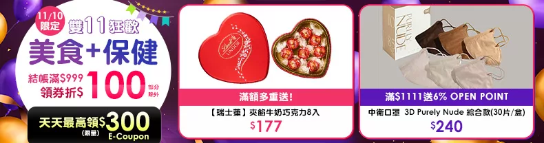 11/10限定》美食+保健_商品結帳滿$999領券折$100 (部分除外)