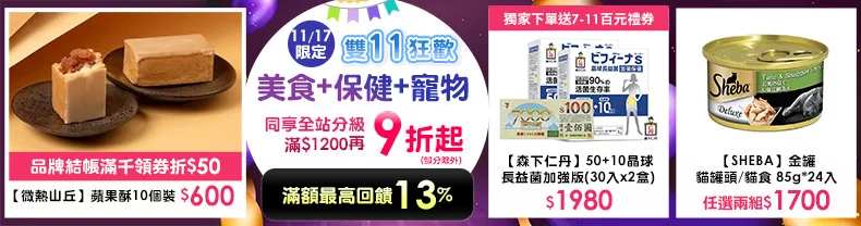 11/17-11/18限定｜美食+保健+寵物_同享全站分級滿$1,200再9折起(部分除外)