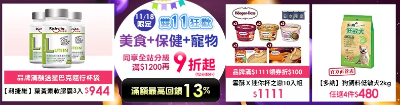 11/17-11/18限定｜美食+保健+寵物_同享全站分級滿$1,200再9折起(部分除外)