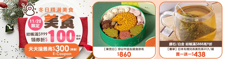 11/20限定｜美食_商品結帳滿$999領券折$100