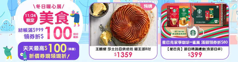 11/24-11/25限定｜美食_商品結帳滿$999領券折$100(部分除外)