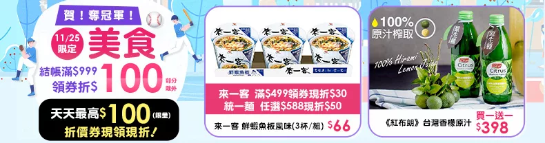 11/24-11/25限定｜美食_商品結帳滿$999領券折$100(部分除外)