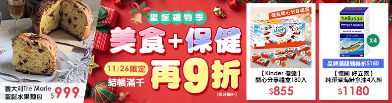 11/26限定》美食+保健結帳滿千再9折(部分除外)