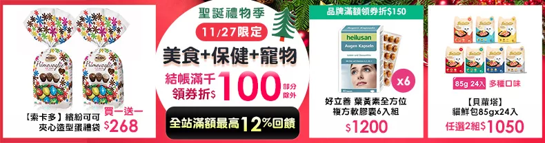 11/28-11/28限定》美食+保健+寵物_結帳滿千折$100(部分除外)