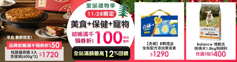 11/27-11/28限定》美食+保健+寵物_結帳滿千折$100(部分除外)