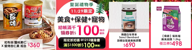 11/29限定》美食+保健+寵物_結帳滿千折$100(部分除外)