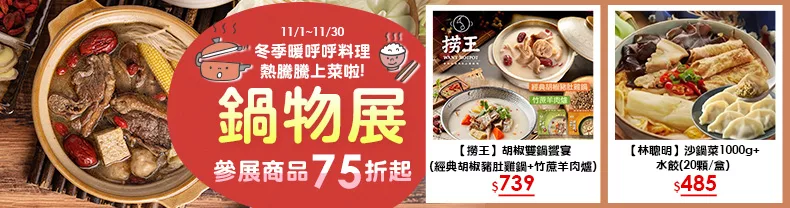 鍋物展｜冬季暖呼呼料理，熱騰騰上菜啦!參展商品75折起↗